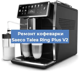 Ремонт капучинатора на кофемашине Saeco Talea Ring Plus V2 в Челябинске
